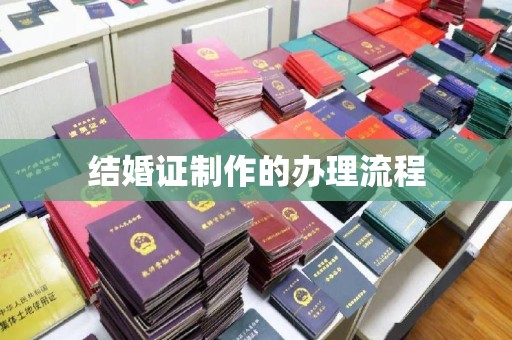 蒙阴结婚证制作的办理流程