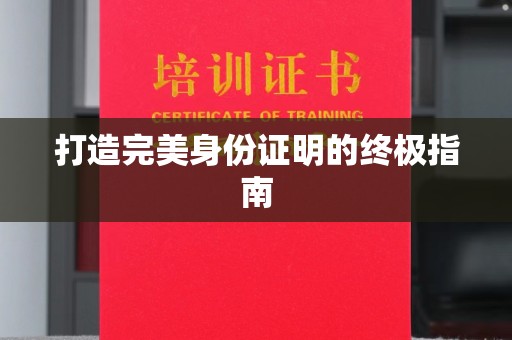 且末打造完美身份证明的终极指南