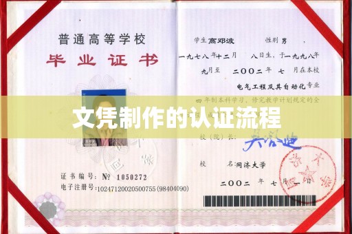 和政文凭制作的认证流程