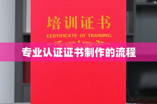阳高专业认证证书制作的流程