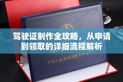 南头驾驶证制作全攻略，从申请到领取的详细流程解析